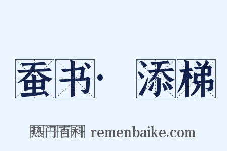 蚕书·添梯是什么意思的图片